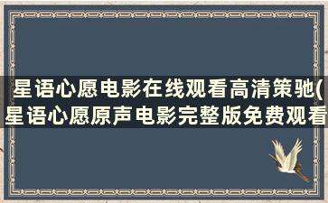 星语心愿电影在线观看高清策驰(星语心愿原声电影完整版免费观看)