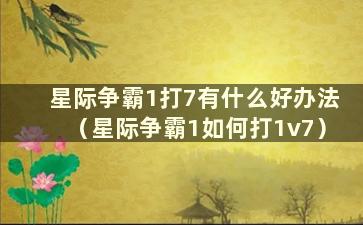 星际争霸1打7有什么好办法（星际争霸1如何打1v7）