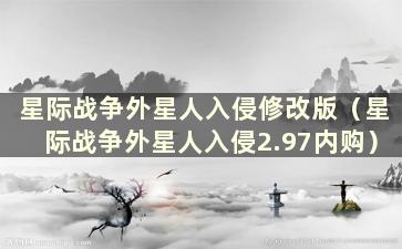 星际战争外星人入侵修改版（星际战争外星人入侵2.97内购）