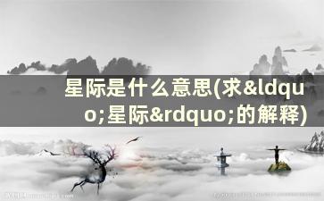 星际是什么意思(求“星际”的解释)