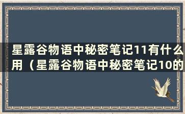 星露谷物语中秘密笔记11有什么用（星露谷物语中秘密笔记10的任务怎么做）