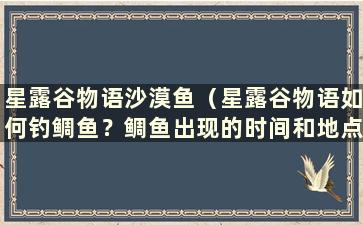 星露谷物语沙漠鱼（星露谷物语如何钓鲷鱼？鲷鱼出现的时间和地点）