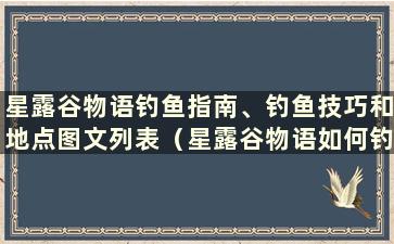 星露谷物语钓鱼指南、钓鱼技巧和地点图文列表（星露谷物语如何钓鱼）