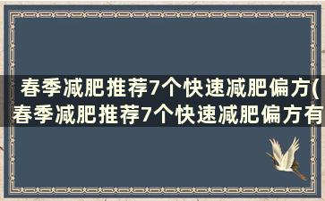 春季减肥推荐7个快速减肥偏方(春季减肥推荐7个快速减肥偏方有哪些)