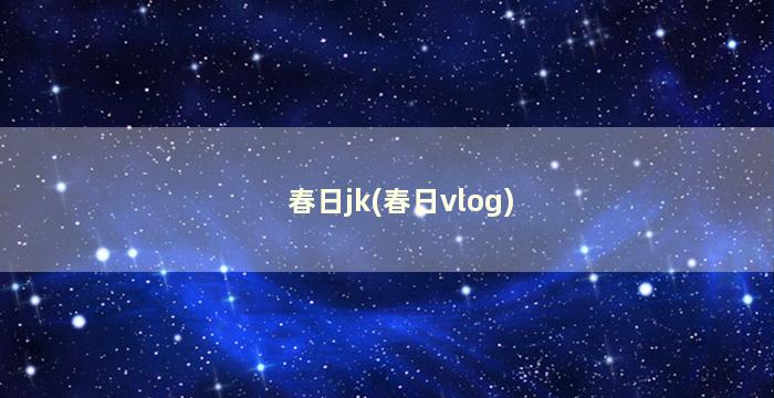 春日jk(春日vlog)