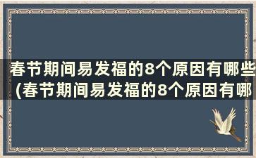 春节期间易发福的8个原因有哪些(春节期间易发福的8个原因有哪些)