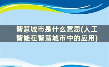 智慧城市是什么意思(人工智能在智慧城市中的应用)