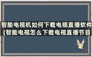 智能电视机如何下载电视直播软件(智能电视怎么下载电视直播节目)