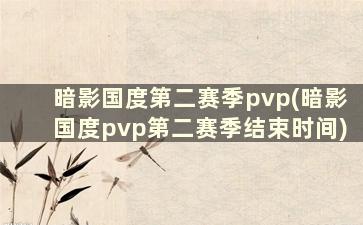 暗影国度第二赛季pvp(暗影国度pvp第二赛季结束时间)