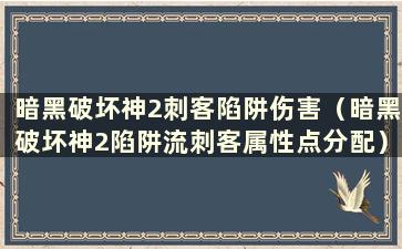 暗黑破坏神2刺客陷阱伤害（暗黑破坏神2陷阱流刺客属性点分配）