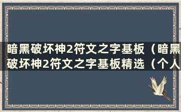 暗黑破坏神2符文之字基板（暗黑破坏神2符文之字基板精选（个人吐槽图文版））