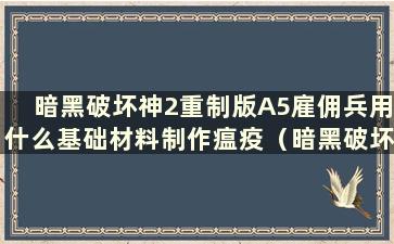 暗黑破坏神2重制版A5雇佣兵用什么基础材料制作瘟疫（暗黑破坏神2重制版圣骑士）