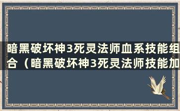 暗黑破坏神3死灵法师血系技能组合（暗黑破坏神3死灵法师技能加分）