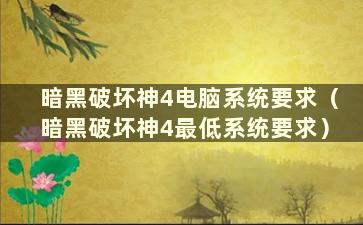 暗黑破坏神4电脑系统要求（暗黑破坏神4最低系统要求）