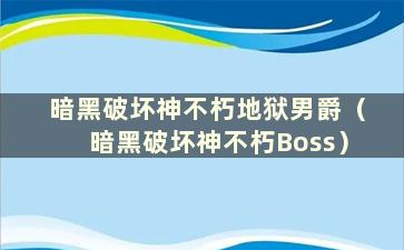 暗黑破坏神不朽地狱男爵（暗黑破坏神不朽Boss）