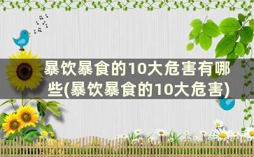 暴饮暴食的10大危害有哪些(暴饮暴食的10大危害)