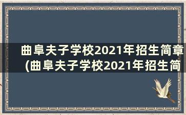 曲阜夫子学校2021年招生简章(曲阜夫子学校2021年招生简章图片)