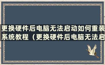 更换硬件后电脑无法启动如何重装系统教程（更换硬件后电脑无法启动）