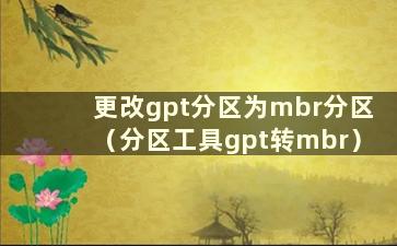 更改gpt分区为mbr分区（分区工具gpt转mbr）