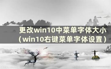 更改win10中菜单字体大小（win10右键菜单字体设置）