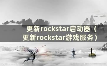 更新rockstar启动器（更新rockstar游戏服务）