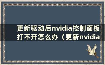 更新驱动后nvidia控制面板打不开怎么办（更新nvidia驱动后打不开游戏）