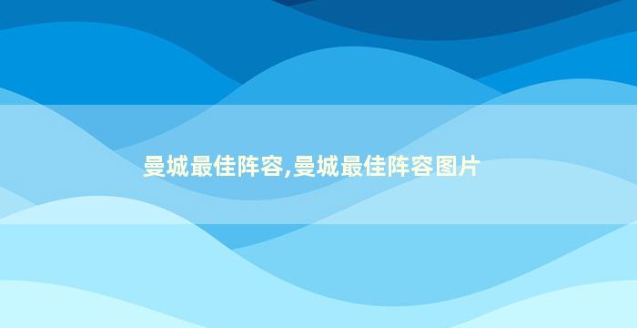 曼城最佳阵容,曼城最佳阵容图片