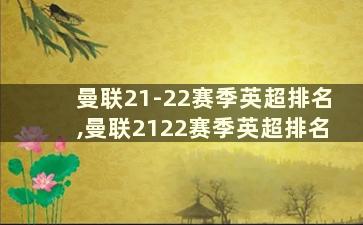 曼联21-22赛季英超排名,曼联2122赛季英超排名