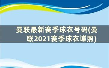 曼联最新赛季球衣号码(曼联2021赛季球衣谍照)