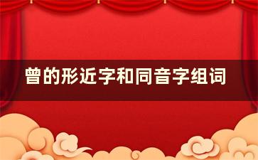 曾的形近字和同音字组词