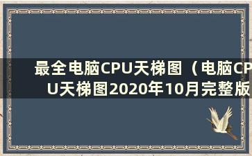 最全电脑CPU天梯图（电脑CPU天梯图2020年10月完整版）