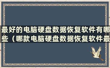 最好的电脑硬盘数据恢复软件有哪些（哪款电脑硬盘数据恢复软件最好）