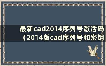 最新cad2014序列号激活码（2014版cad序列号和密钥激活码）