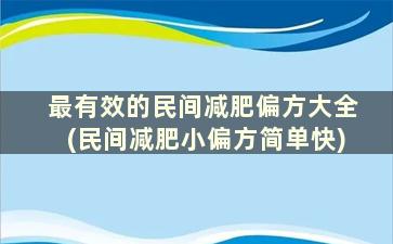 最有效的民间减肥偏方大全(民间减肥小偏方简单快)