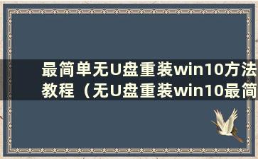 最简单无U盘重装win10方法教程（无U盘重装win10最简单方法有哪些）