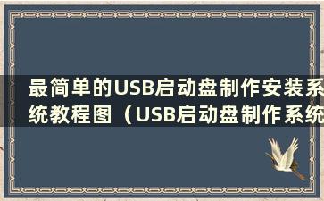 最简单的USB启动盘制作安装系统教程图（USB启动盘制作系统安装具体步骤）