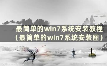 最简单的win7系统安装教程（最简单的win7系统安装图）