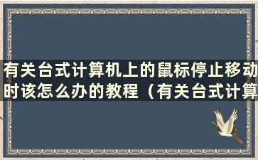 有关台式计算机上的鼠标停止移动时该怎么办的教程（有关台式计算机上的鼠标停止移动时该怎么办的教程的图片）