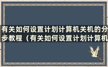 有关如何设置计划计算机关机的分步教程（有关如何设置计划计算机关机的分步教程的图片）