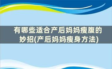 有哪些适合产后妈妈瘦腹的妙招(产后妈妈瘦身方法)