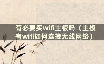 有必要买wifi主板吗（主板有wifi如何连接无线网络）