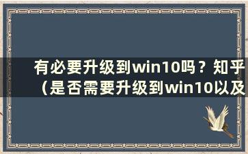 有必要升级到win10吗？知乎（是否需要升级到win10以及为什么）