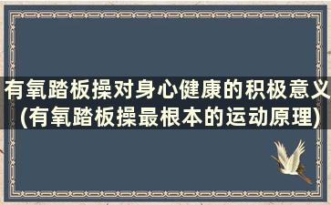 有氧踏板操对身心健康的积极意义(有氧踏板操最根本的运动原理)