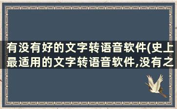 有没有好的文字转语音软件(史上最适用的文字转语音软件,没有之一)