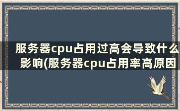 服务器cpu占用过高会导致什么影响(服务器cpu占用率高原因分析)