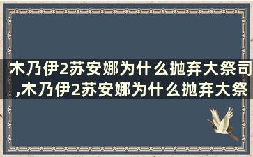 木乃伊2苏安娜为什么抛弃大祭司,木乃伊2苏安娜为什么抛弃大祭司的孩子