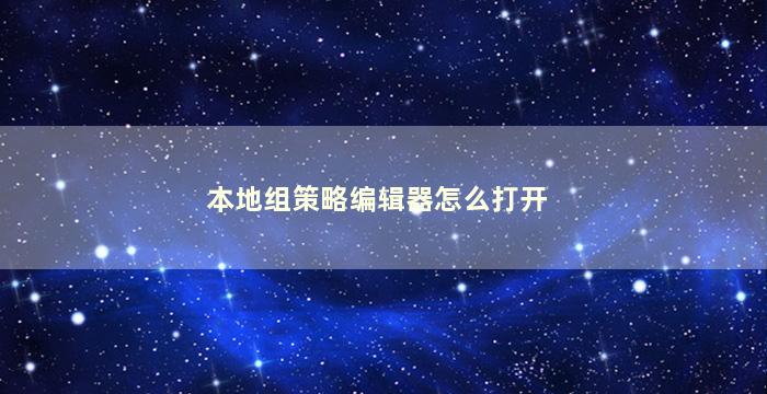 本地组策略编辑器怎么打开