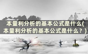 本量利分析的基本公式是什么(本量利分析的基本公式是什么？)