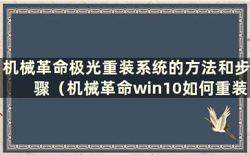 机械革命极光重装系统的方法和步骤（机械革命win10如何重装系统）