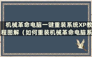 机械革命电脑一键重装系统XP教程图解（如何重装机械革命电脑系统）